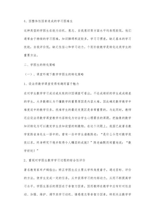 小学数学学困生的成因分析及转化策略探究.docx