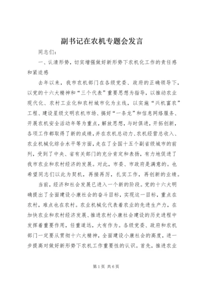 副书记在农机专题会发言.docx