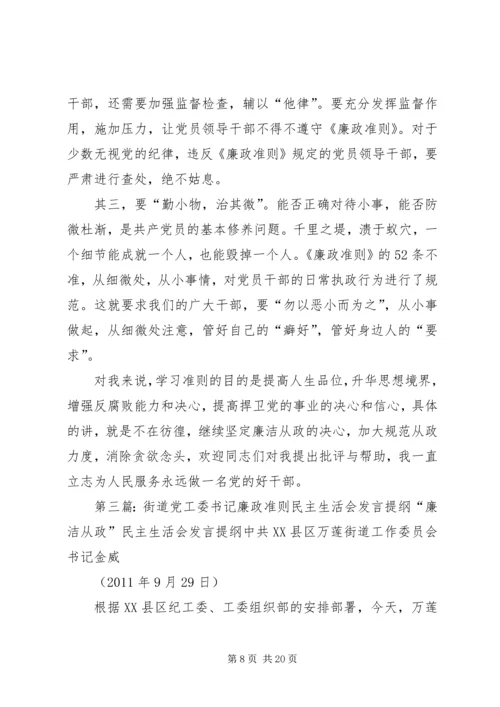 县委书记《廉政准则》民主生活会发言.docx