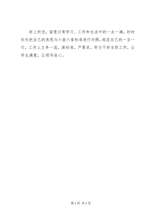 保持党的纯洁性六查六看小结.docx