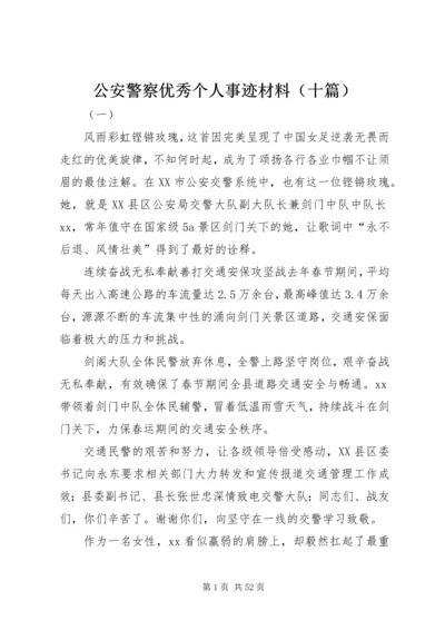 公安警察优秀个人事迹材料（十篇）.docx