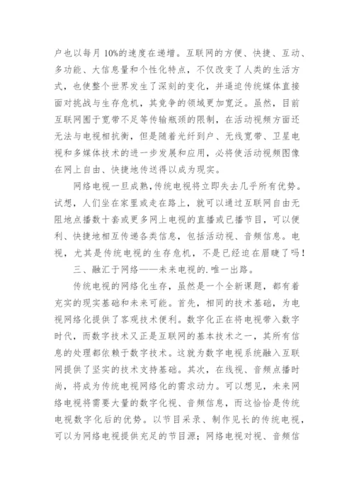 数字电视与网络电视论文.docx