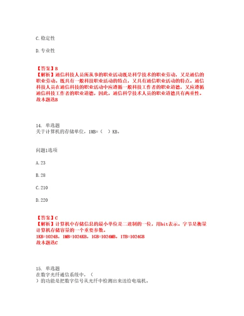 2022年通信工程师初级通信工程师考试题库及全真模拟冲刺卷26附答案带详解