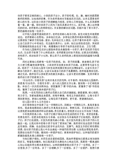 幼儿园小班个人工作总结5篇
