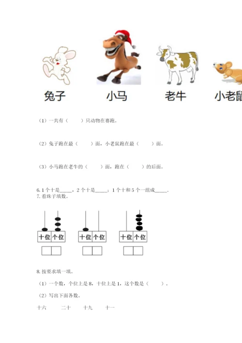 人教版一年级上册数学期末测试卷（考点梳理）word版.docx