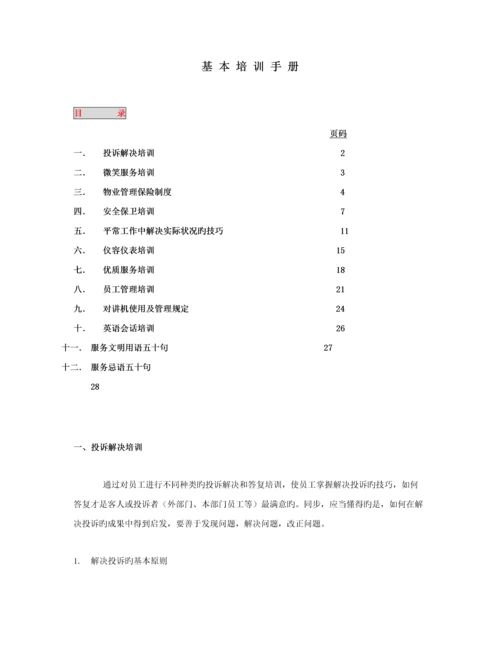 物业管理培训标准手册.docx