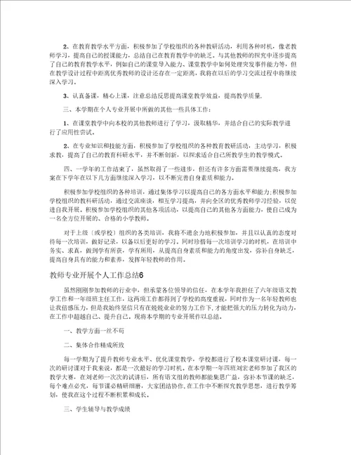 教师专业发展个人工作总结