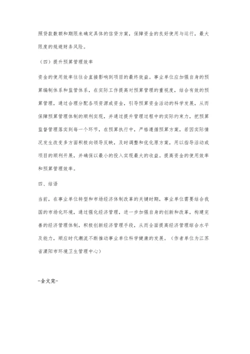 事业单位经济管理体制改革的创新与思考.docx