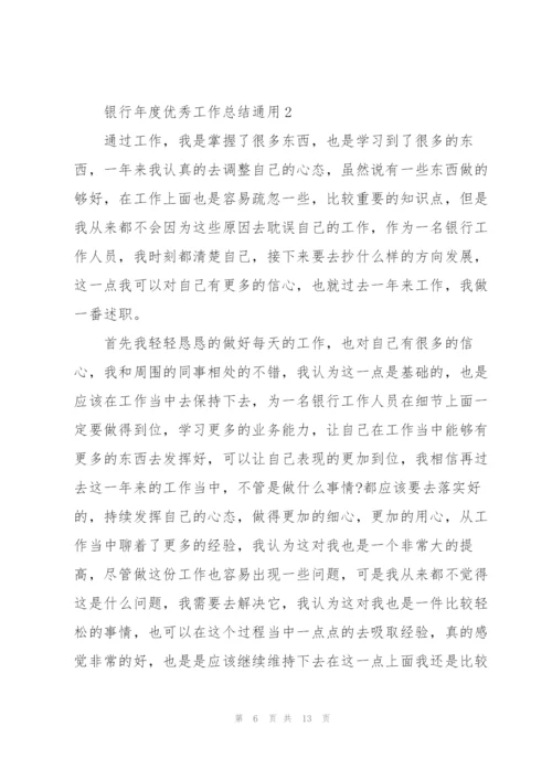 银行年度优秀工作总结5篇.docx