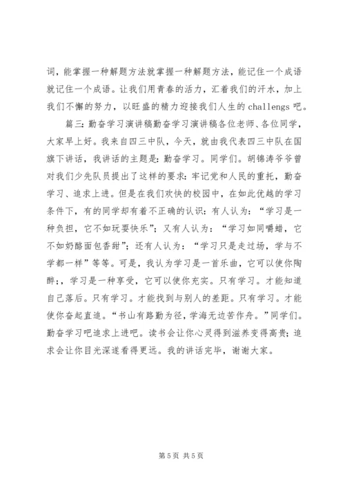 勤奋学习演讲稿 (4).docx