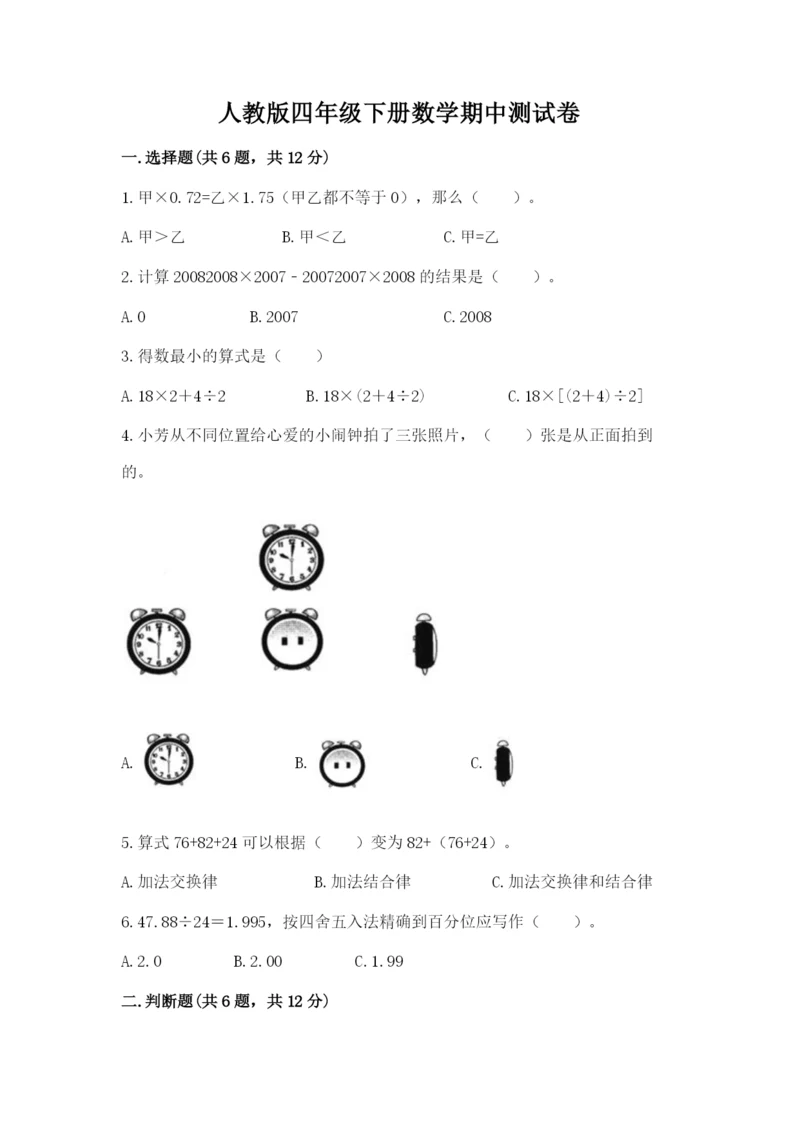 人教版四年级下册数学期中测试卷新版.docx