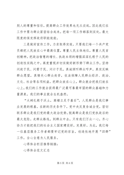 统计局“四群”教育心得体会 (4).docx