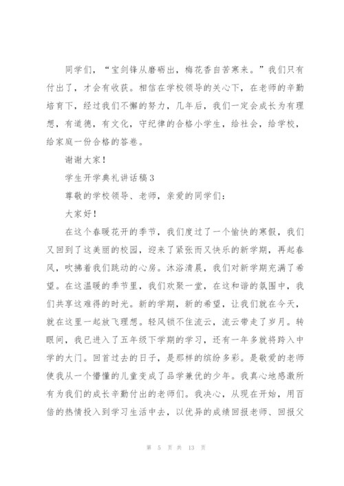 学生开学典礼讲话稿五篇.docx