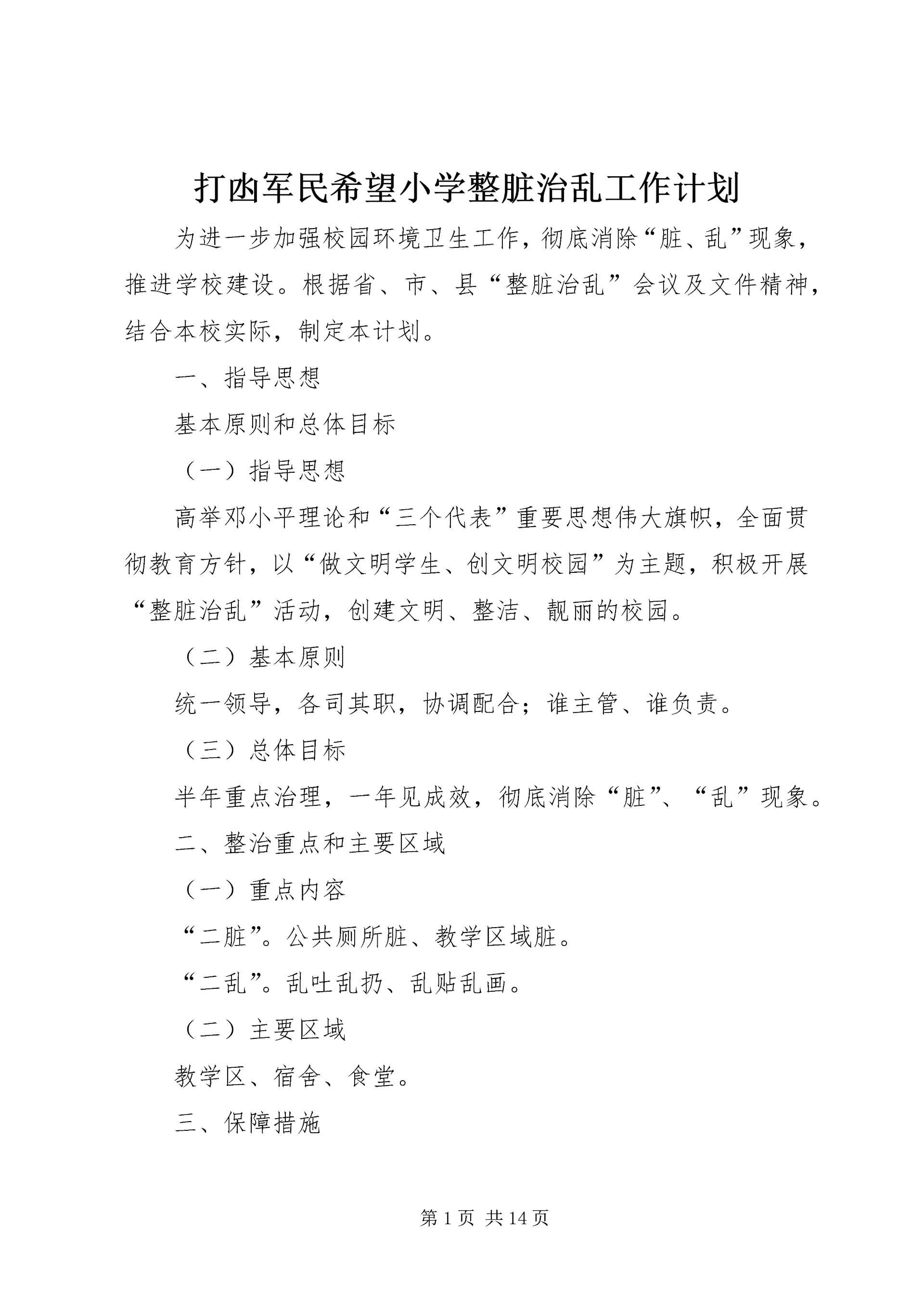 打凼军民希望小学整脏治乱工作计划.docx