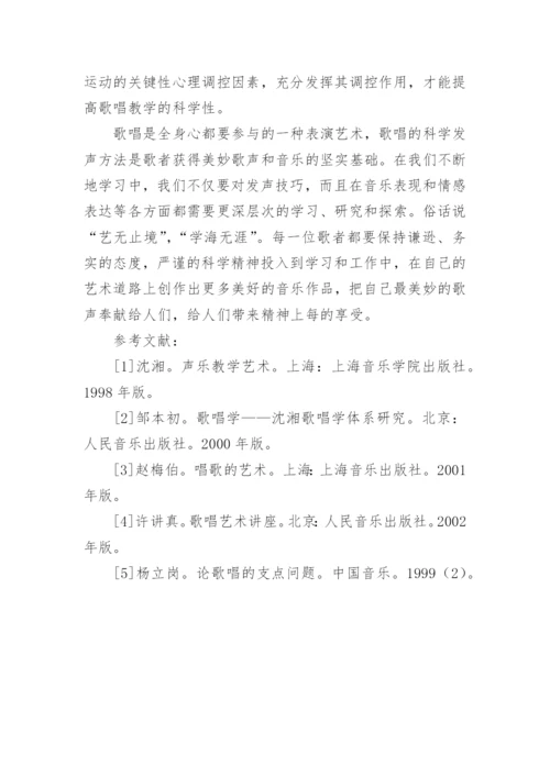 歌唱中的科学发声方法艺术论文.docx