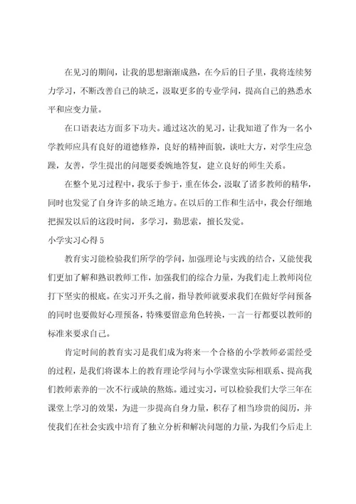 小学实习心得