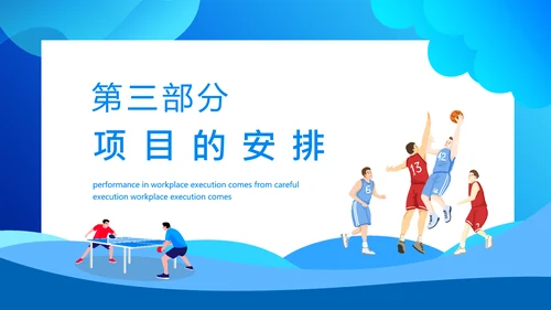 职工运动会拓展活动策划书通用PPT模板