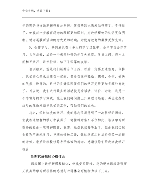 新时代好教师心得体会例文9篇合辑.docx