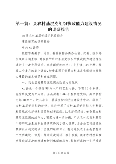 第一篇：县农村基层党组织执政能力建设情况的调研报告.docx