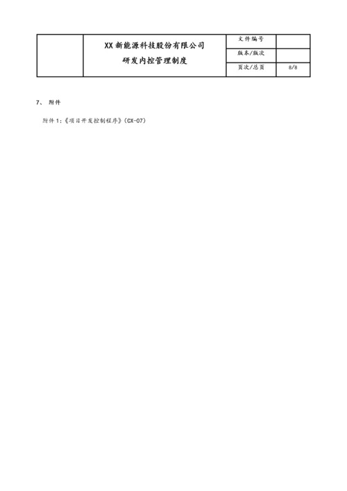 09-【行业案例】公司研发内控管理制度.docx