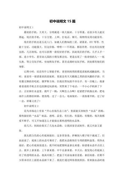 初中说明文15篇.docx