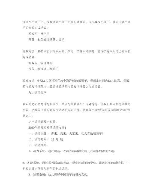 精编幼儿园元旦活动方案.docx