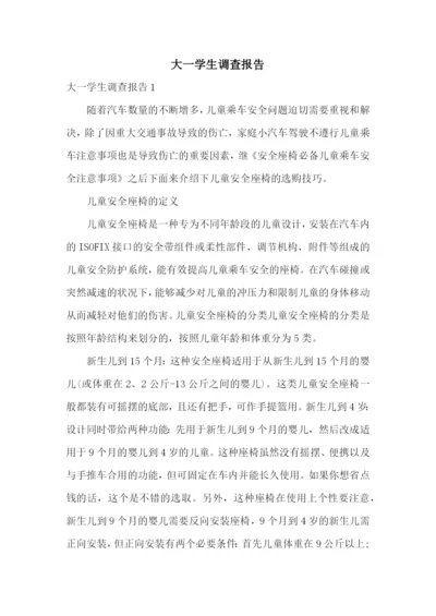 大一学生调查报告.docx