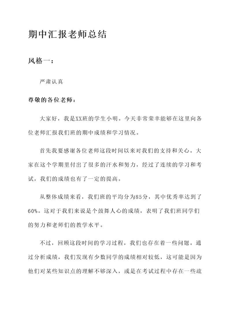 期中汇报老师总结