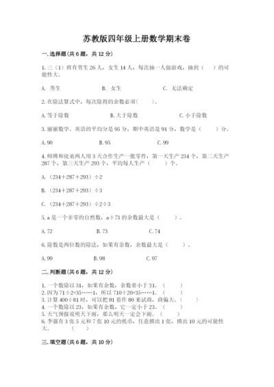 苏教版四年级上册数学期末卷免费下载答案.docx