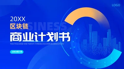 蓝色科技区块链商业计划书商业大会主题会