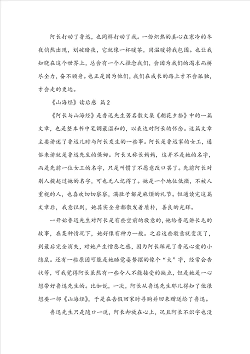 山海经读后感范文通用25篇