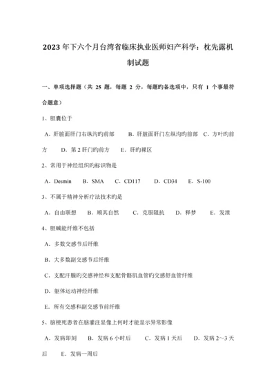 2023年下半年台湾省临床执业医师妇产科学枕先露机制试题.docx