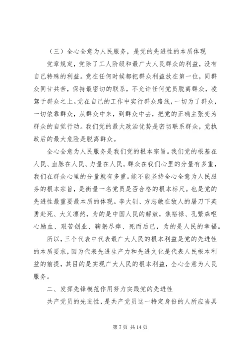 深刻认识党的先进性努力实践党的先进性党课材料.docx