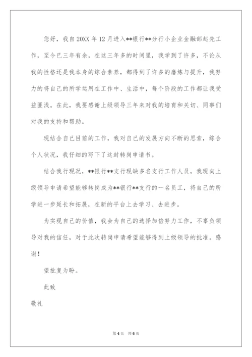 2022司机转岗申请书.docx