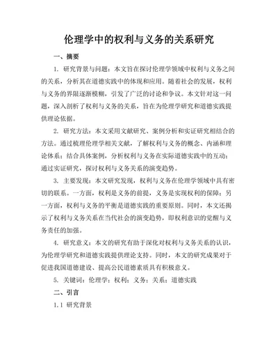 伦理学中的权利与义务的关系研究