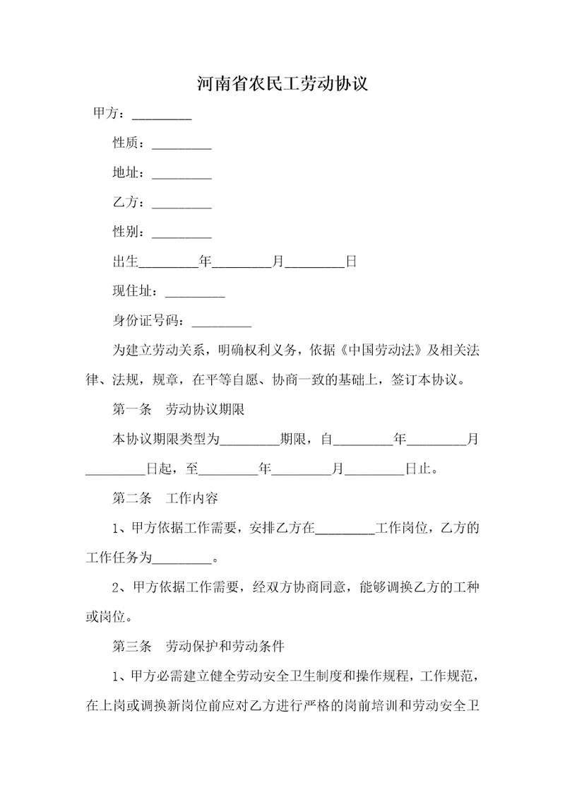 2021年河南省农民工劳动协议