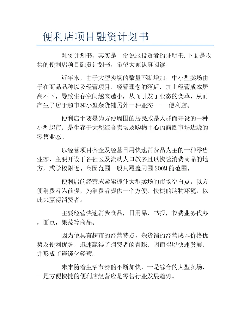 创业融资便利店项目融资计划书