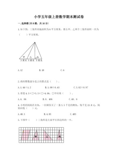 小学五年级上册数学期末测试卷及参考答案（培优）.docx