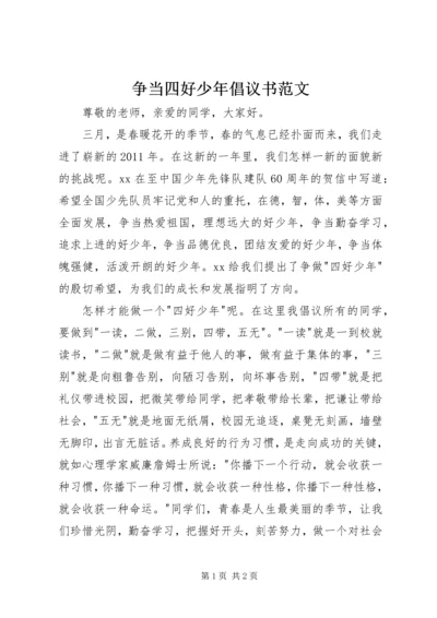 争当四好少年倡议书范文.docx