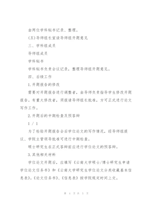 【开题报告】毕业论文开题程序与要求.docx