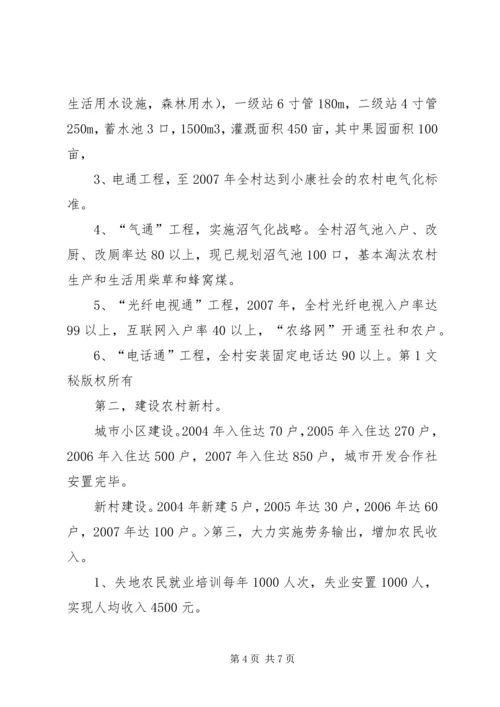 村全面建设小康社会发展规划 (6).docx