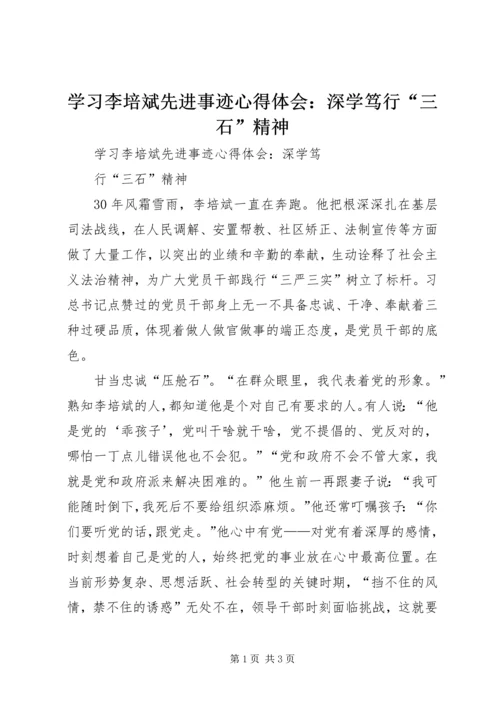 学习李培斌先进事迹心得体会：深学笃行“三石”精神.docx