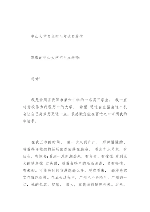 中山大学自主招生考试自荐信.docx