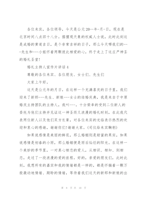 婚礼主持人宣传片讲话.docx