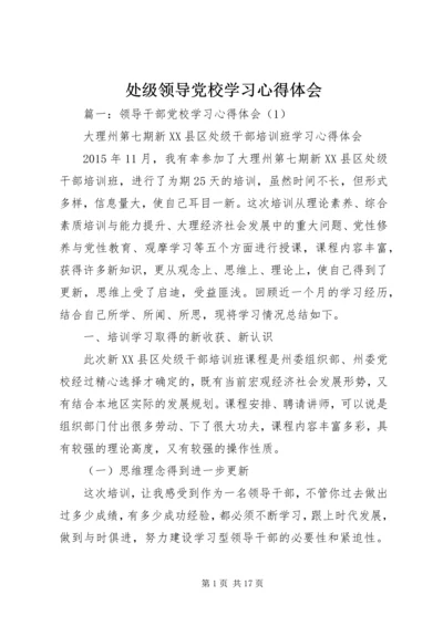 处级领导党校学习心得体会.docx