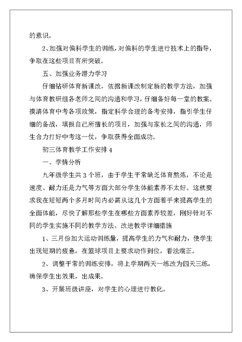2022年初三体育教学工作计划