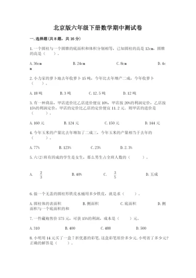 北京版六年级下册数学期中测试卷精品（名校卷）.docx