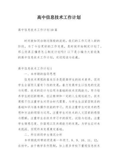 高中信息技术工作计划_4.docx