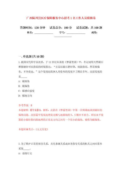 广西陆川县医疗保障服务中心招考1名工作人员押题训练卷第3次