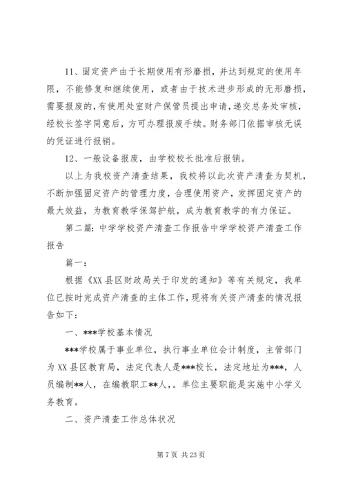 学校资产清查工作报告.docx